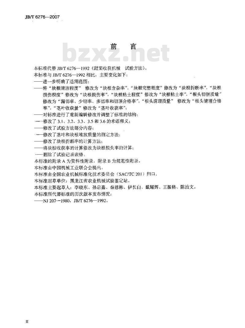 JB/T 6276-2007 甜菜收获机械 试验方法