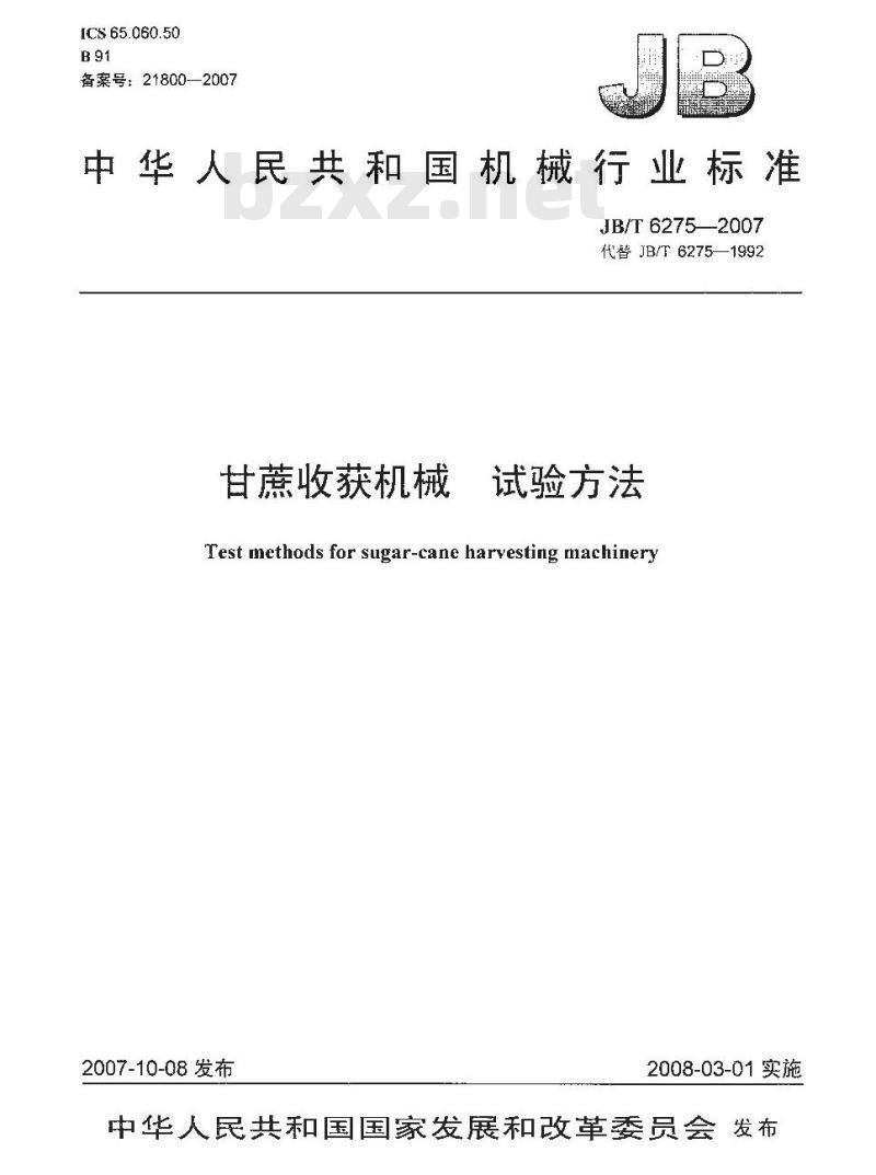 JB/T 6275-2007 甘蔗收获机械 试验方法