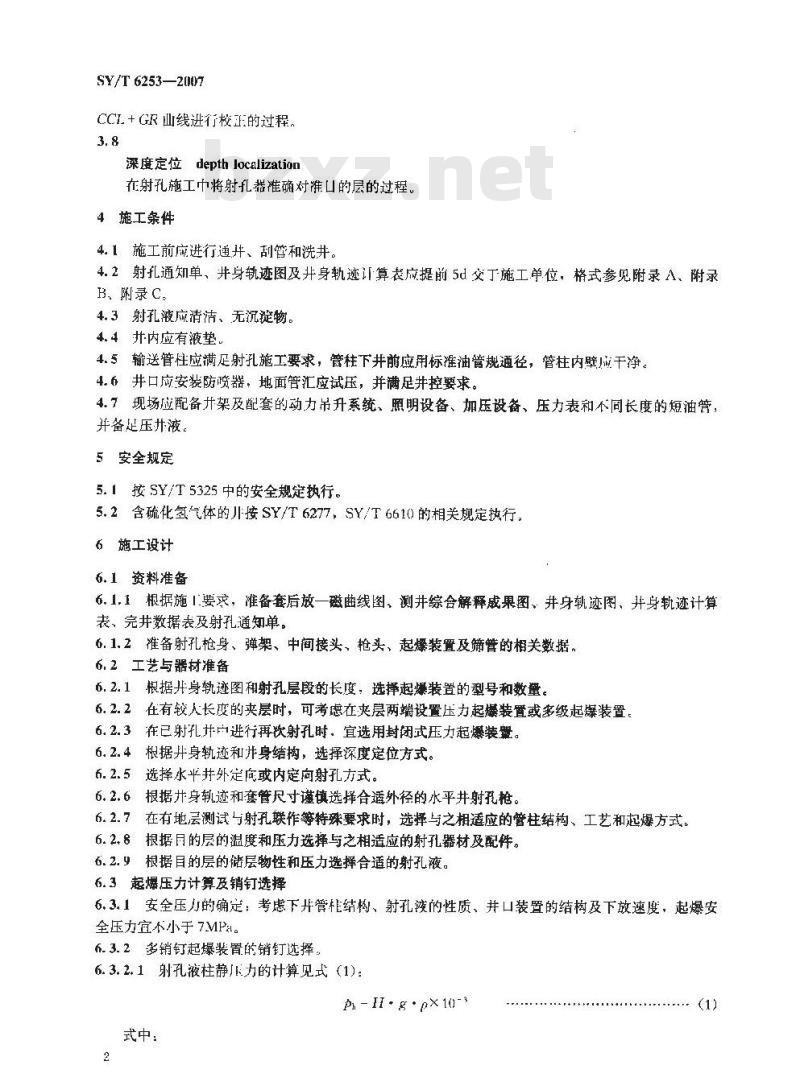 SY/T 6253-2007 水平井射孔施工规范