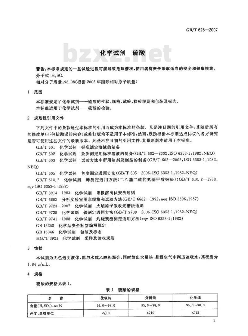 GB/T 625-2007 化学试剂 硫酸