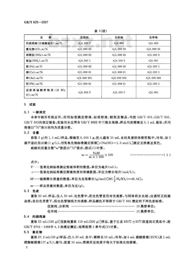 GB/T 625-2007 化学试剂 硫酸