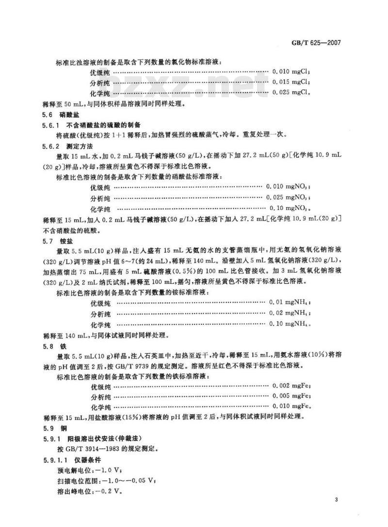 GB/T 625-2007 化学试剂 硫酸
