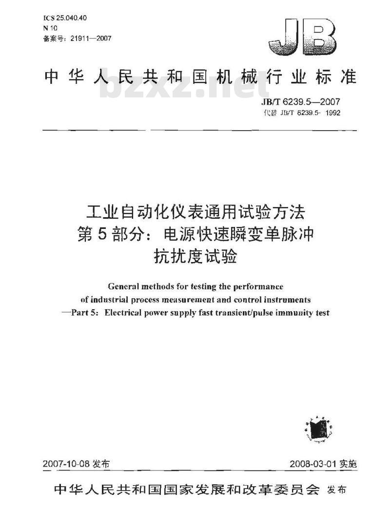 JB/T 6239.5-2007 工业自动化仪表通用试验方法 第5部分：电源快速瞬变单脉冲抗扰度试验