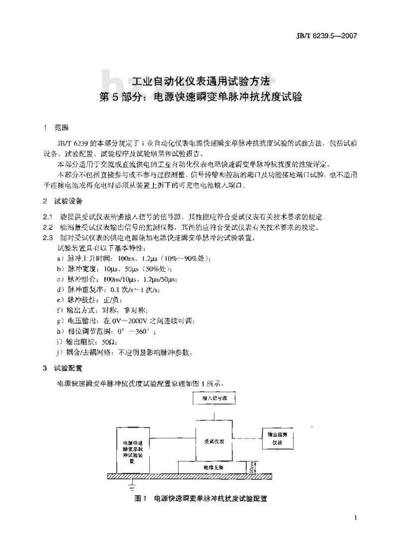JB/T 6239.5-2007 工业自动化仪表通用试验方法 第5部分：电源快速瞬变单脉冲抗扰度试验