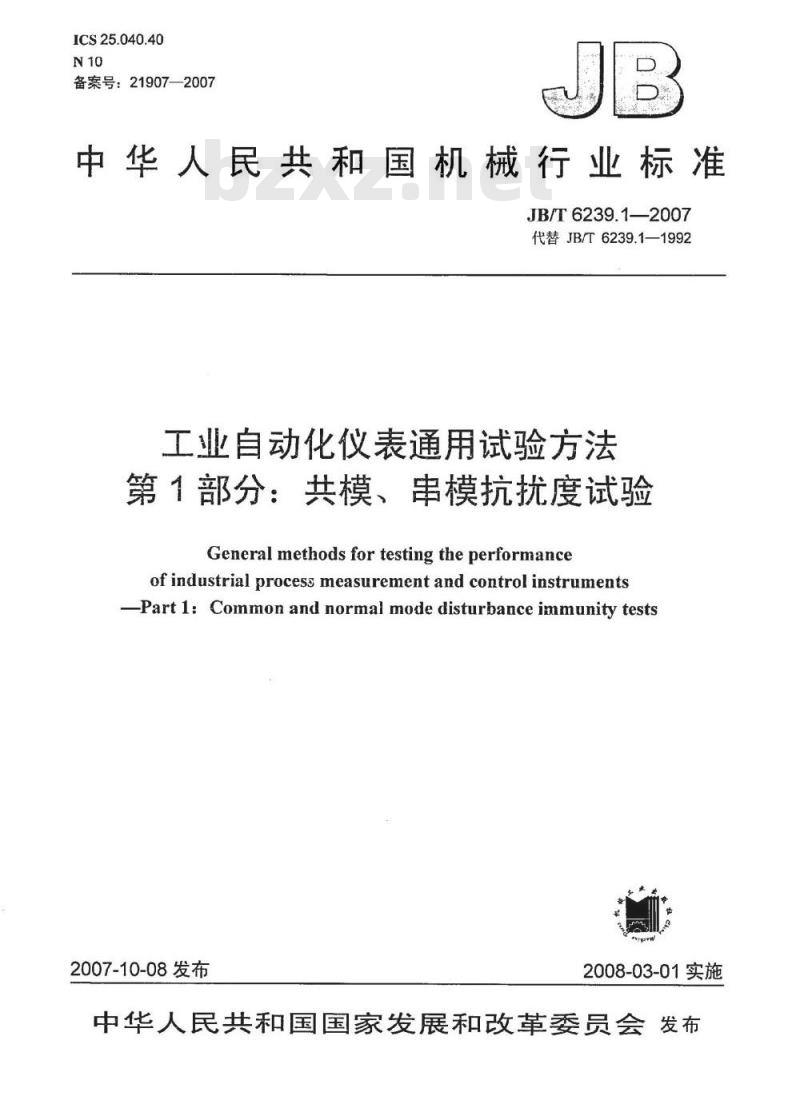 JB/T 6239.1-2007 工业自动化仪表通用试验方法 第1部分：共模、串模抗扰度试验