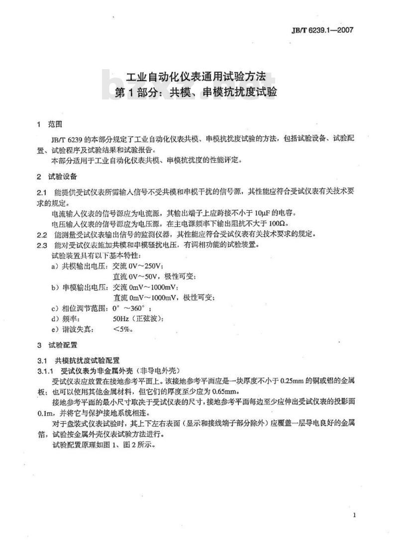 JB/T 6239.1-2007 工业自动化仪表通用试验方法 第1部分：共模、串模抗扰度试验