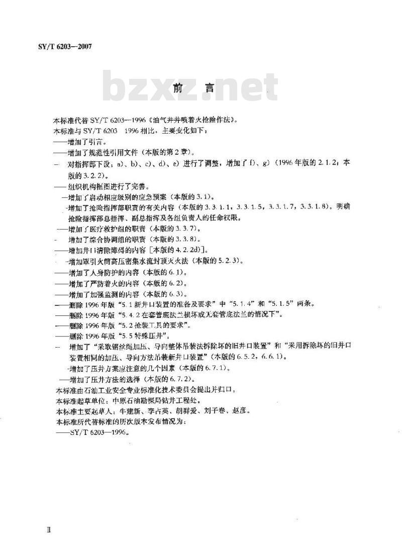 SY/T 6203-2007 油气井井喷着火抢险作法