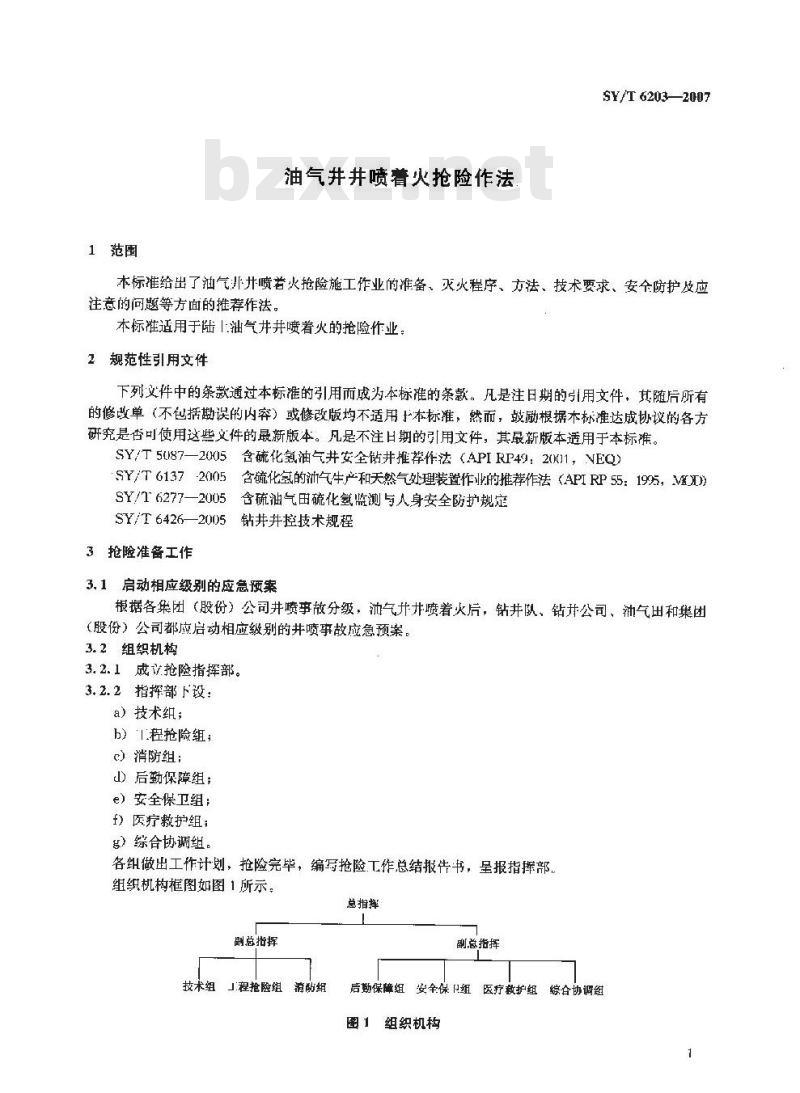 SY/T 6203-2007 油气井井喷着火抢险作法