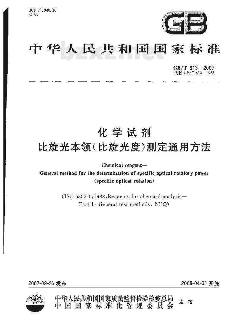 GB/T 613-2007 化学试剂 比旋光本领(比旋光度)测定通用方法