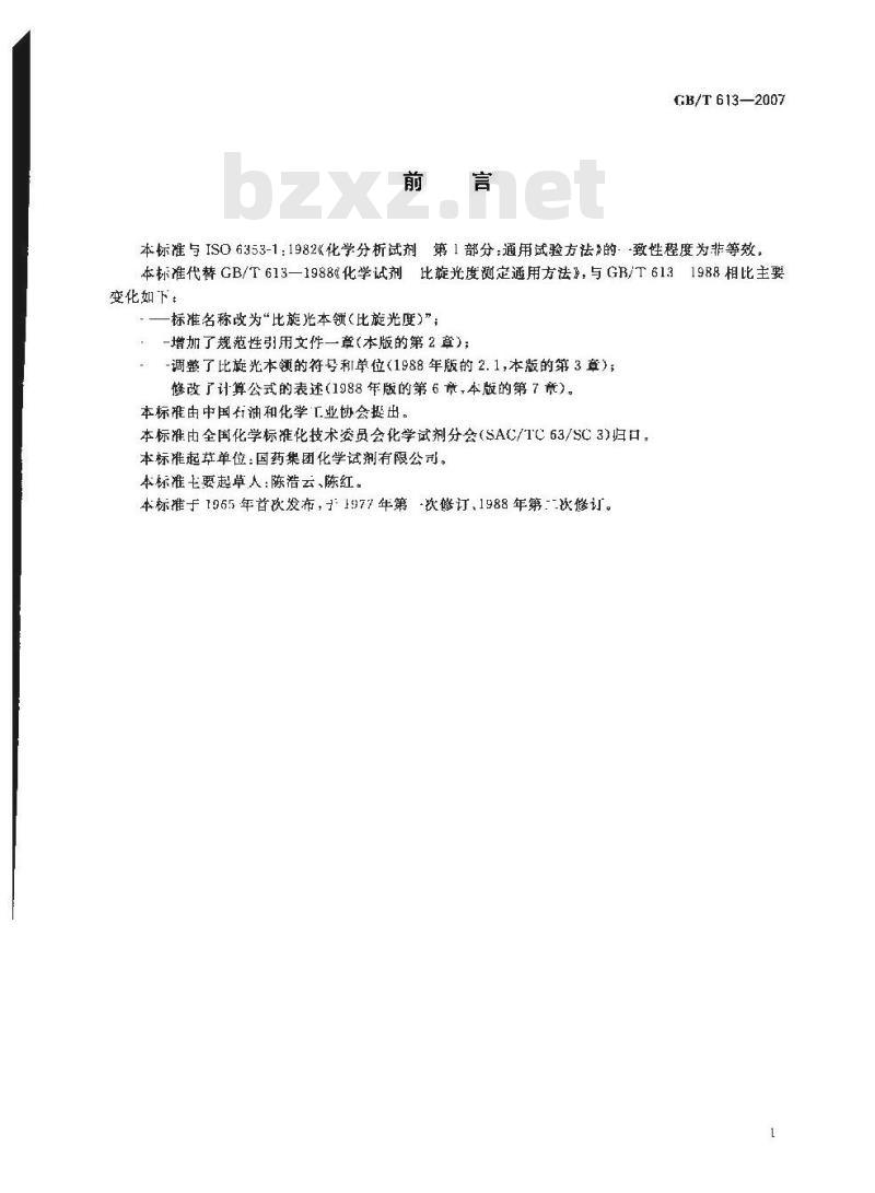 GB/T 613-2007 化学试剂 比旋光本领(比旋光度)测定通用方法