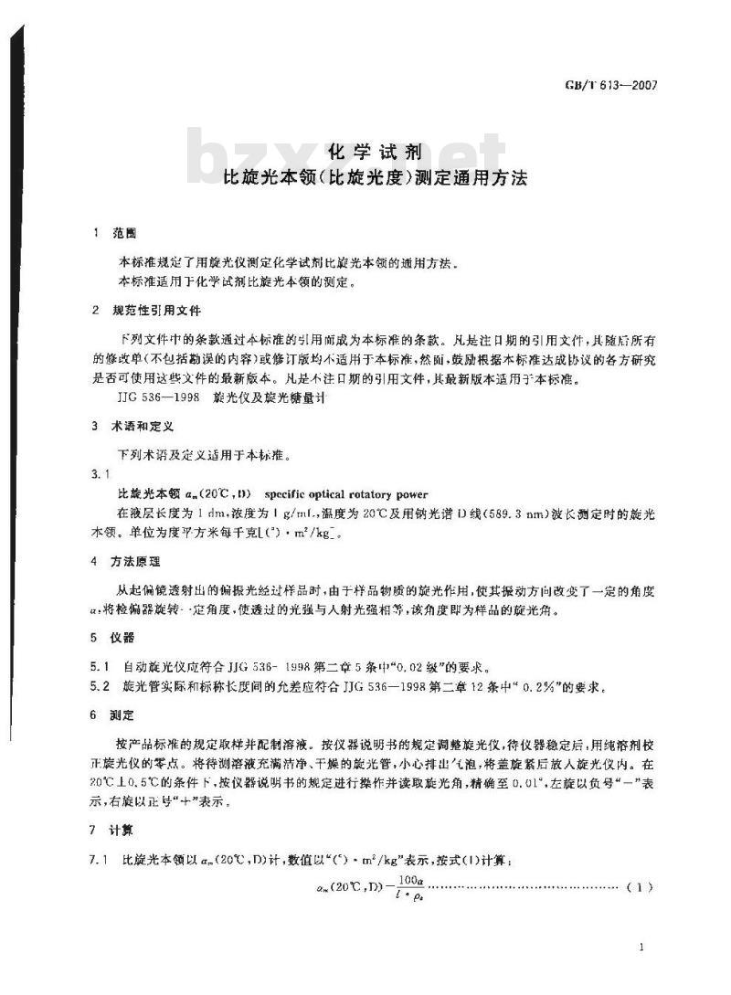 GB/T 613-2007 化学试剂 比旋光本领(比旋光度)测定通用方法