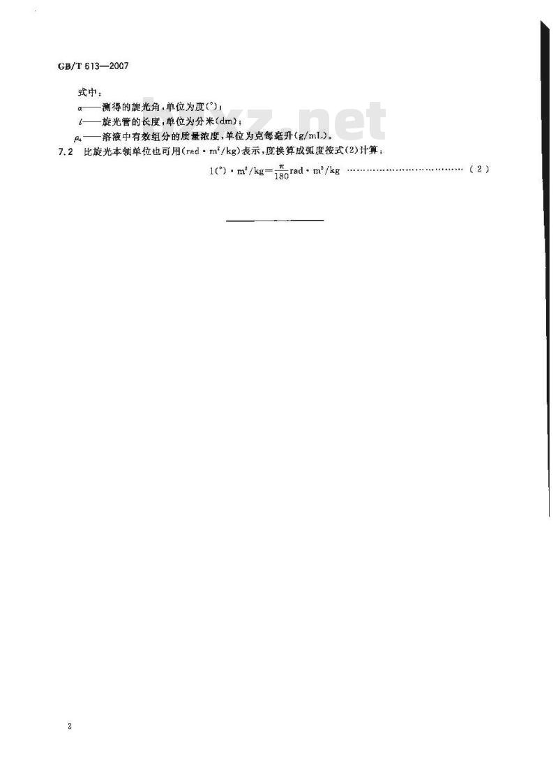 GB/T 613-2007 化学试剂 比旋光本领(比旋光度)测定通用方法