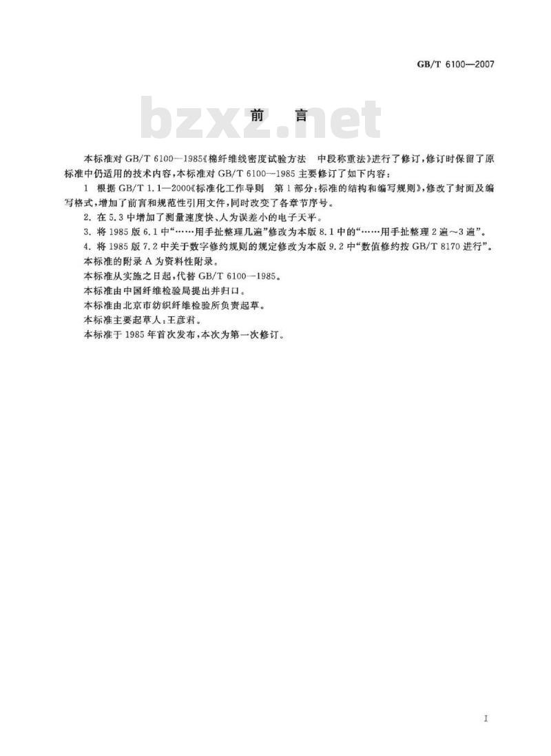 GB/T 6100-2007 棉纤维线密度试验方法 中段称重法
