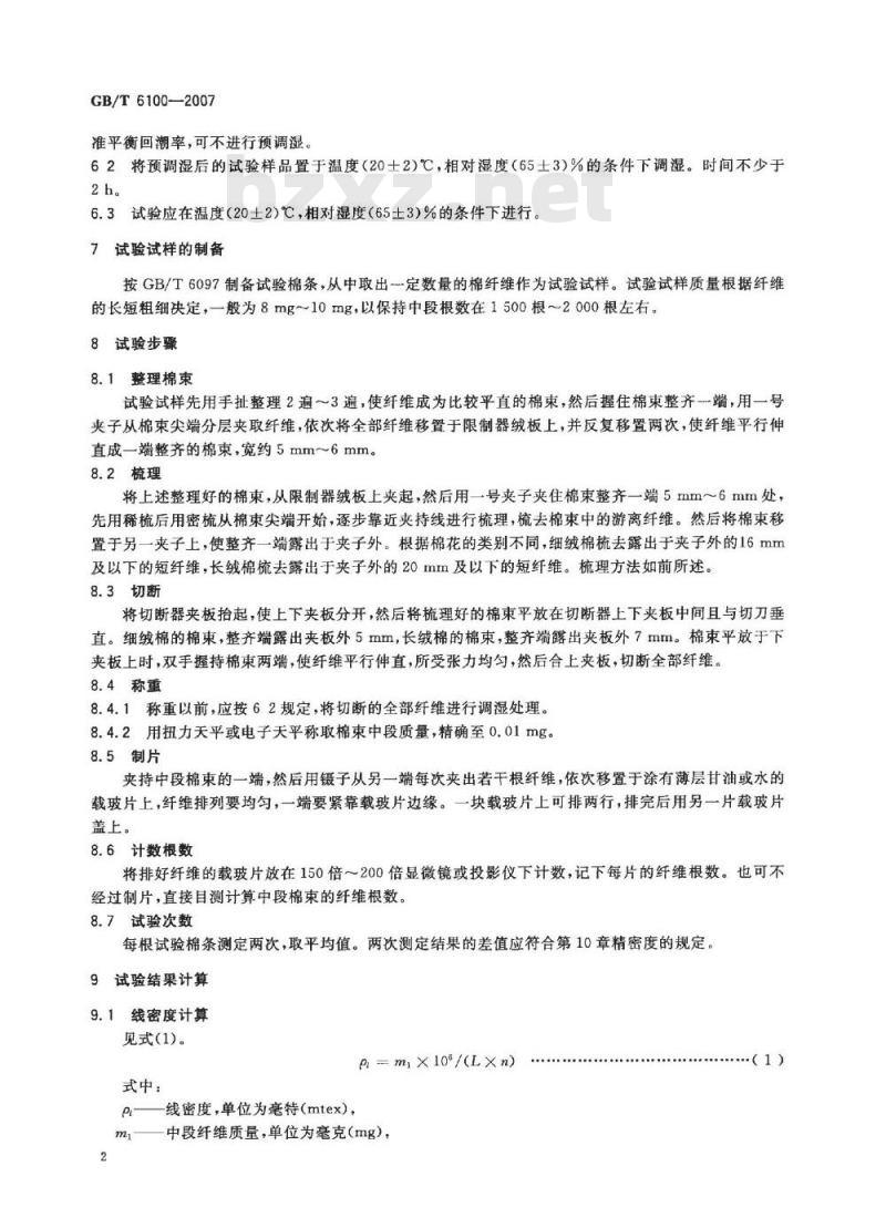 GB/T 6100-2007 棉纤维线密度试验方法 中段称重法