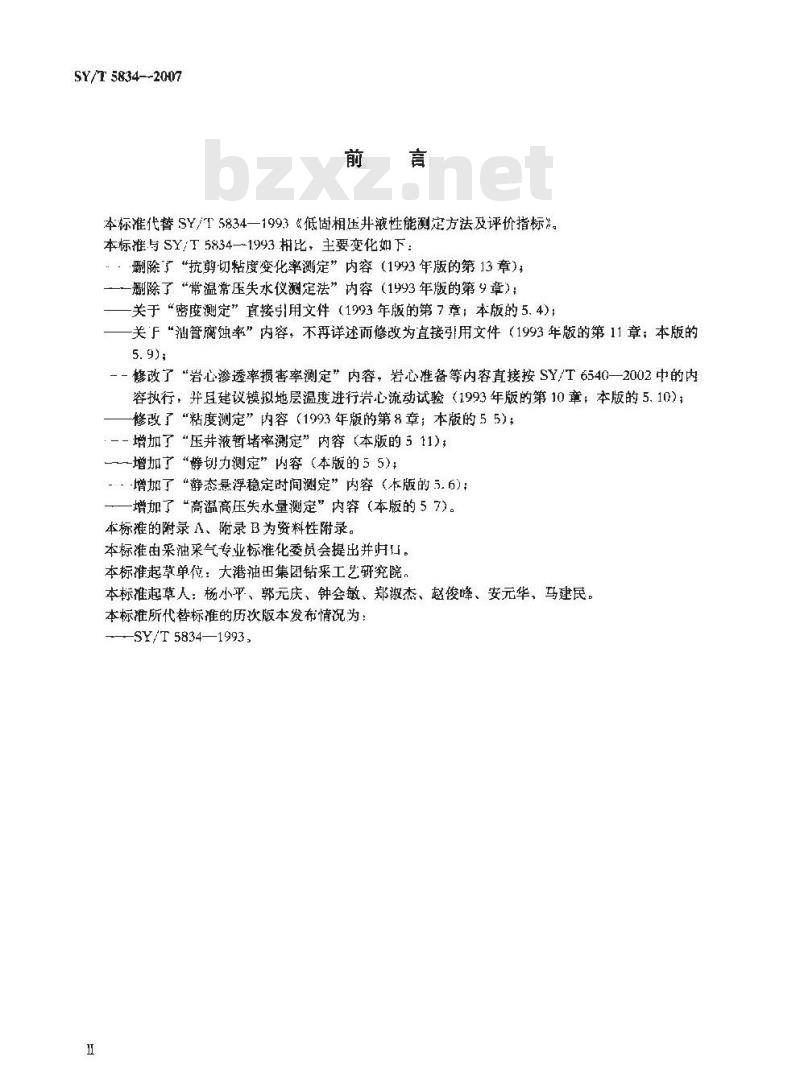 SY/T 5834-2007 低固相压井液性能评价指标及测定方法