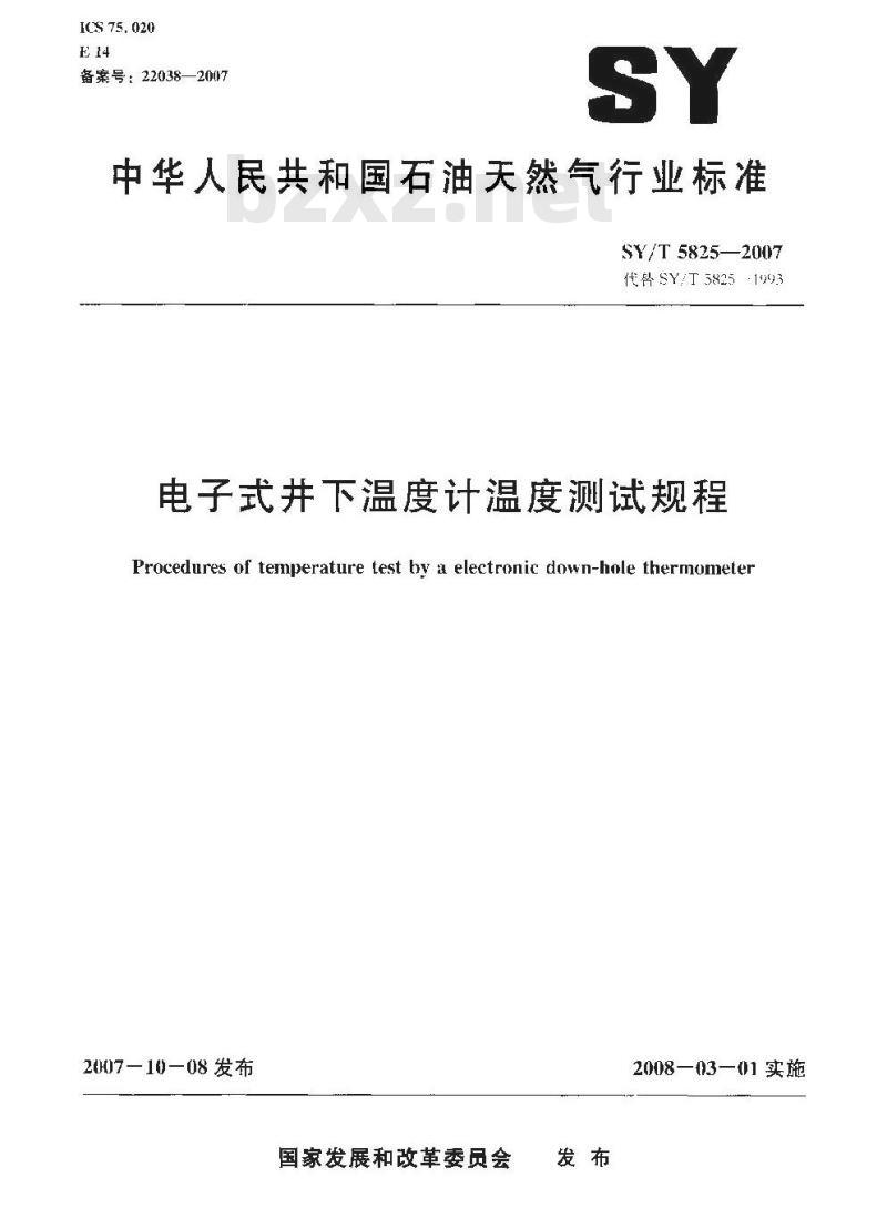 SY/T 5825-2007 电子式井下温度计温度测试规程