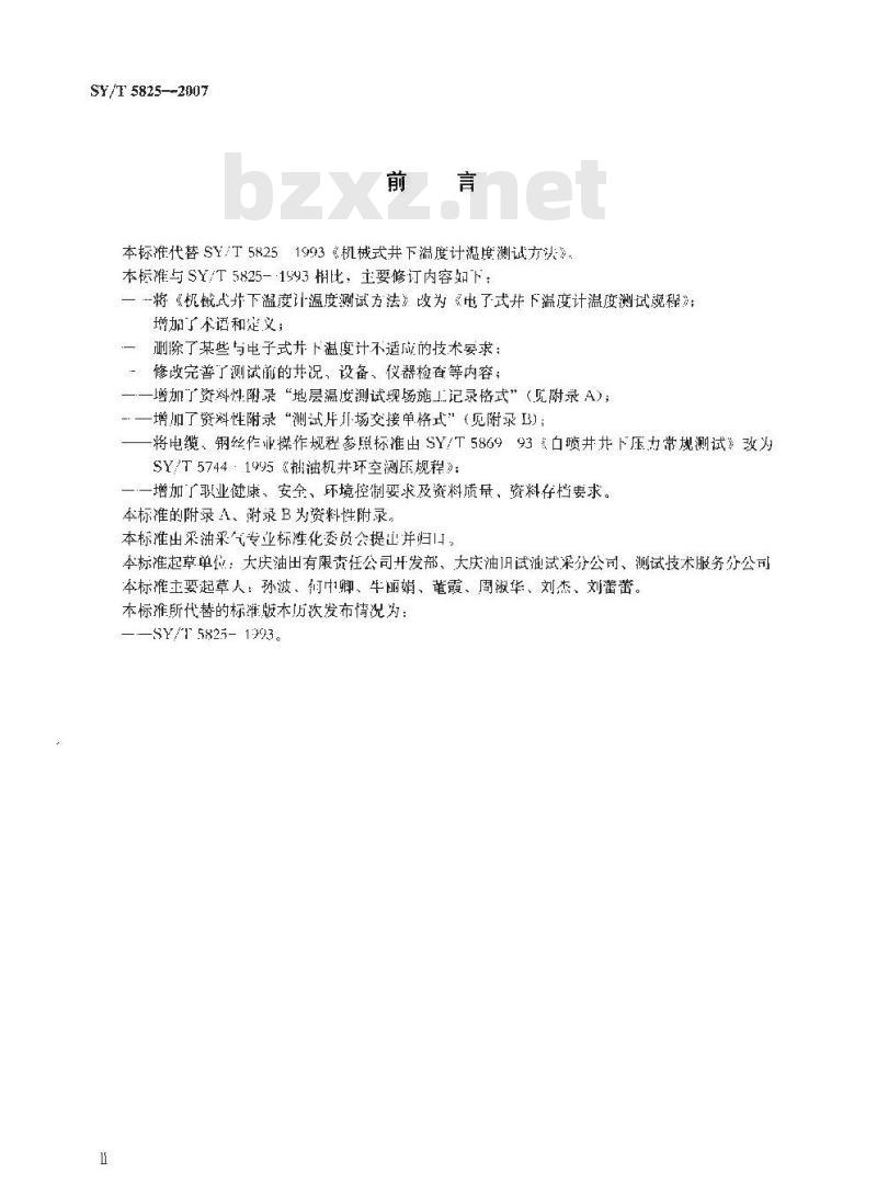 SY/T 5825-2007 电子式井下温度计温度测试规程