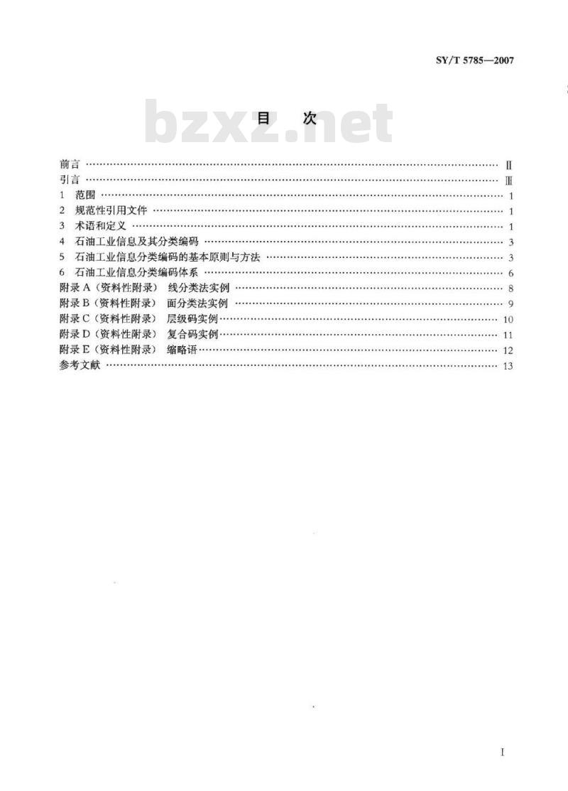 SY/T 5785-2007 石油工业信息分类与编码导则