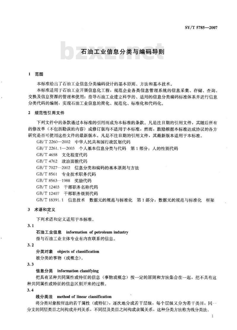 SY/T 5785-2007 石油工业信息分类与编码导则