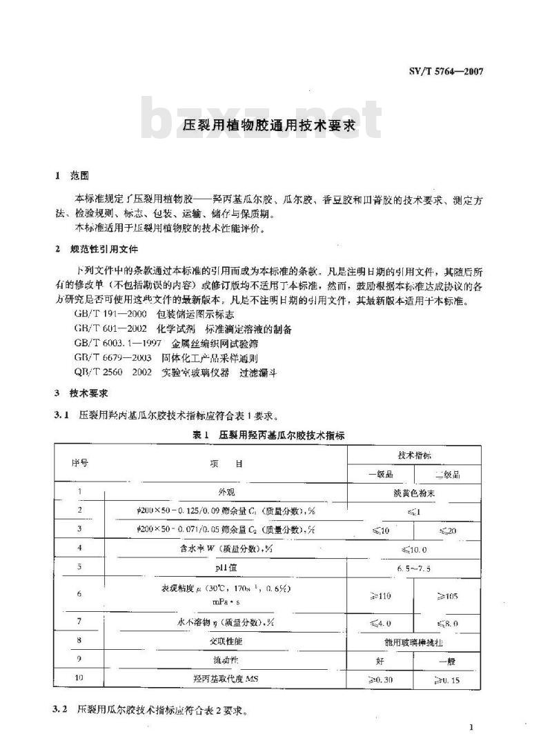 SY/T 5764-2007 压裂用植物胶通用技术要求