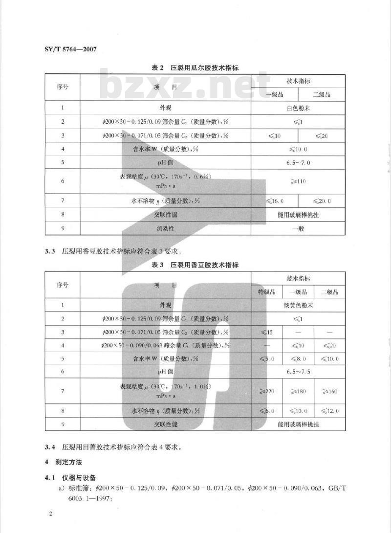 SY/T 5764-2007 压裂用植物胶通用技术要求