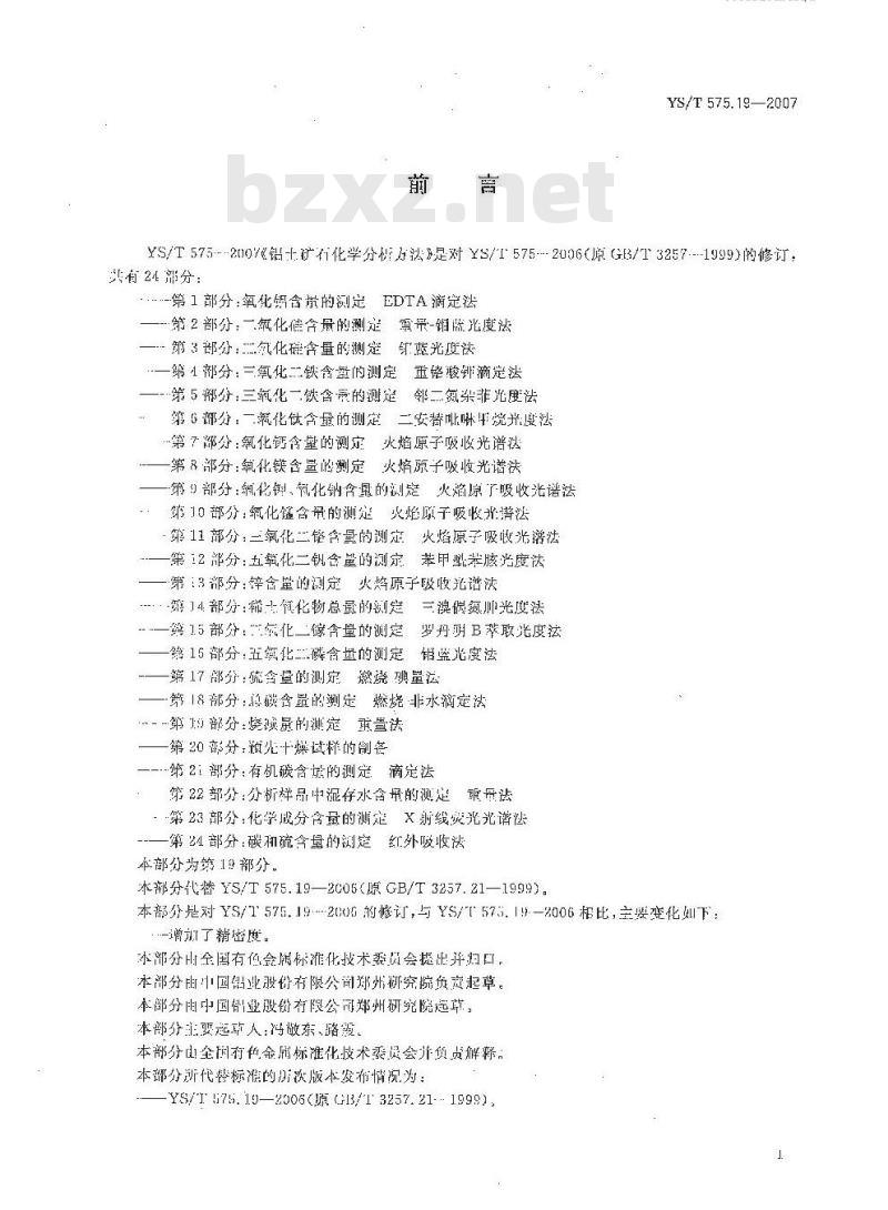 YS/T 575.19-2007 铝土矿石化学分析方法 第19部分 烧减量的测定 重量法