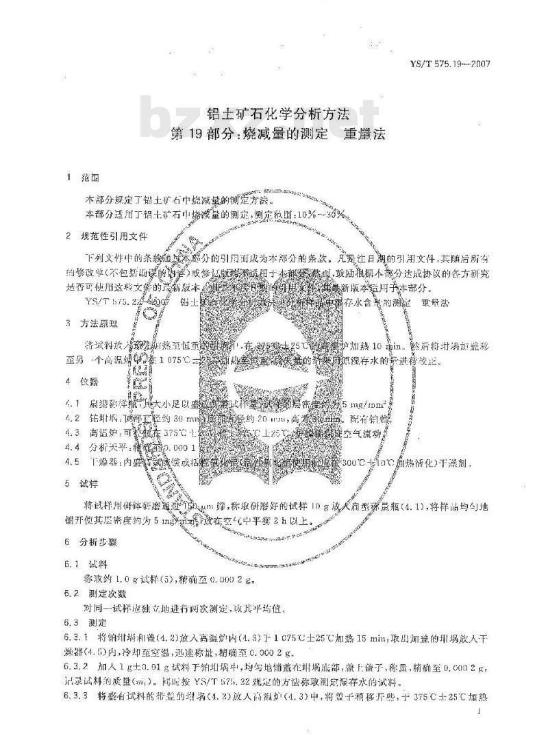 YS/T 575.19-2007 铝土矿石化学分析方法 第19部分 烧减量的测定 重量法
