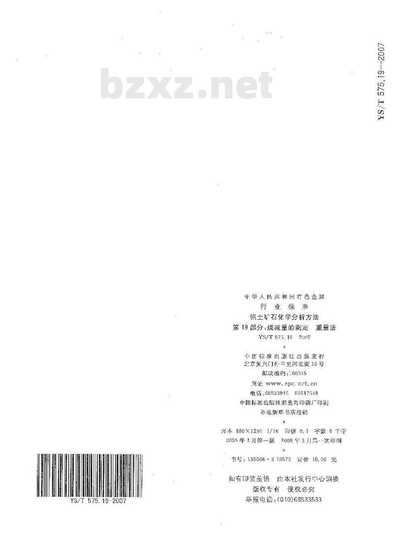 YS/T 575.19-2007 铝土矿石化学分析方法 第19部分 烧减量的测定 重量法
