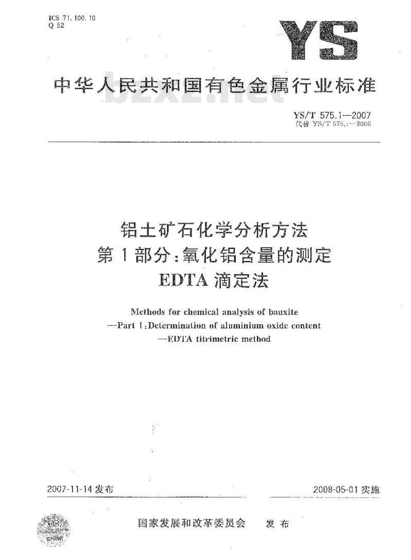 YS/T 575.1-2007 铝土矿石化学分析方法 第1部分 氧化铝含量的测定 EDTA滴定法