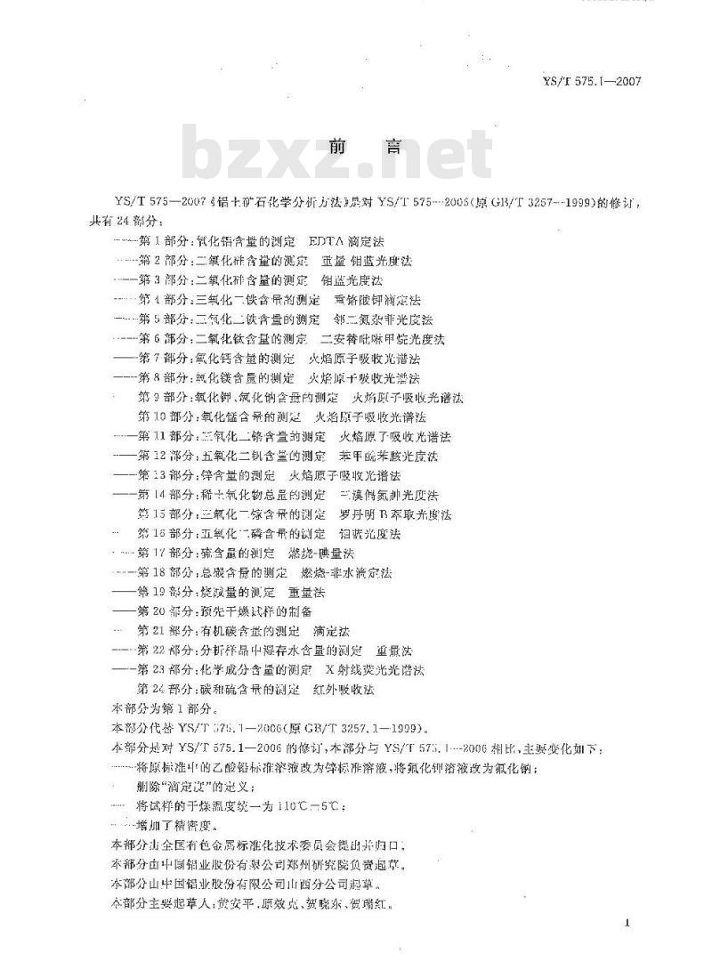 YS/T 575.1-2007 铝土矿石化学分析方法 第1部分 氧化铝含量的测定 EDTA滴定法