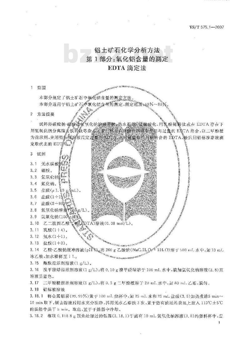 YS/T 575.1-2007 铝土矿石化学分析方法 第1部分 氧化铝含量的测定 EDTA滴定法