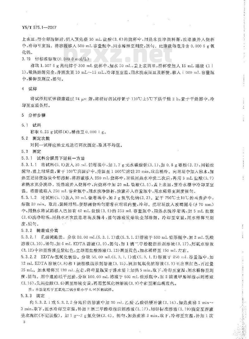 YS/T 575.1-2007 铝土矿石化学分析方法 第1部分 氧化铝含量的测定 EDTA滴定法