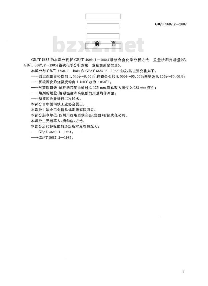 GB/T 5687.2-2007 铬铁、硅铬合金和氮化铬铁 硅含量的测定 高氯酸脱水重量法