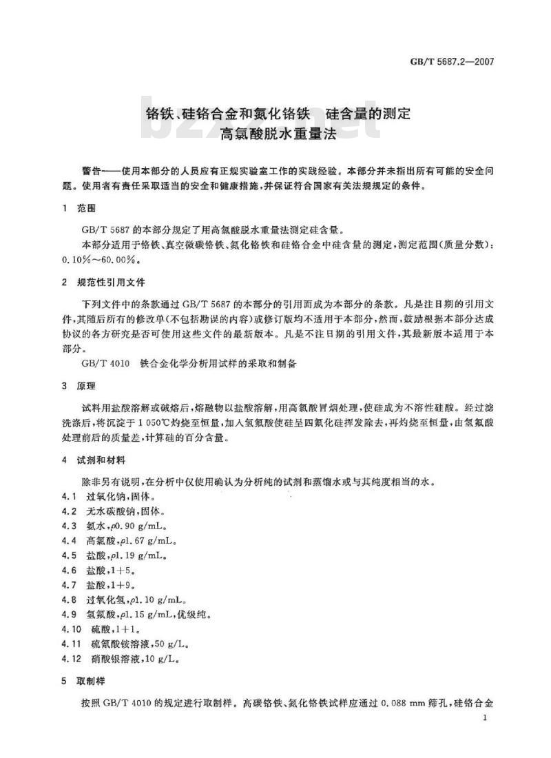 GB/T 5687.2-2007 铬铁、硅铬合金和氮化铬铁 硅含量的测定 高氯酸脱水重量法