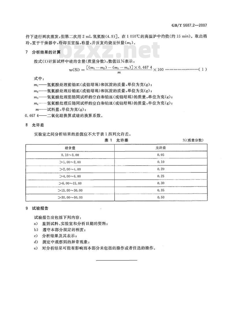 GB/T 5687.2-2007 铬铁、硅铬合金和氮化铬铁 硅含量的测定 高氯酸脱水重量法
