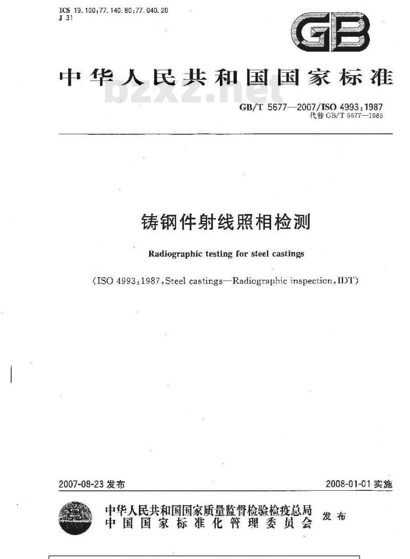 GB/T 5677-2007 铸钢件射线照相检测