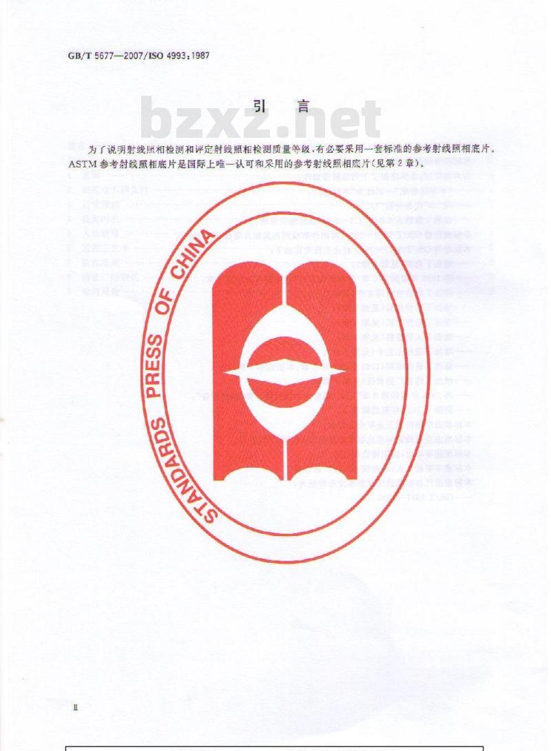 GB/T 5677-2007 铸钢件射线照相检测