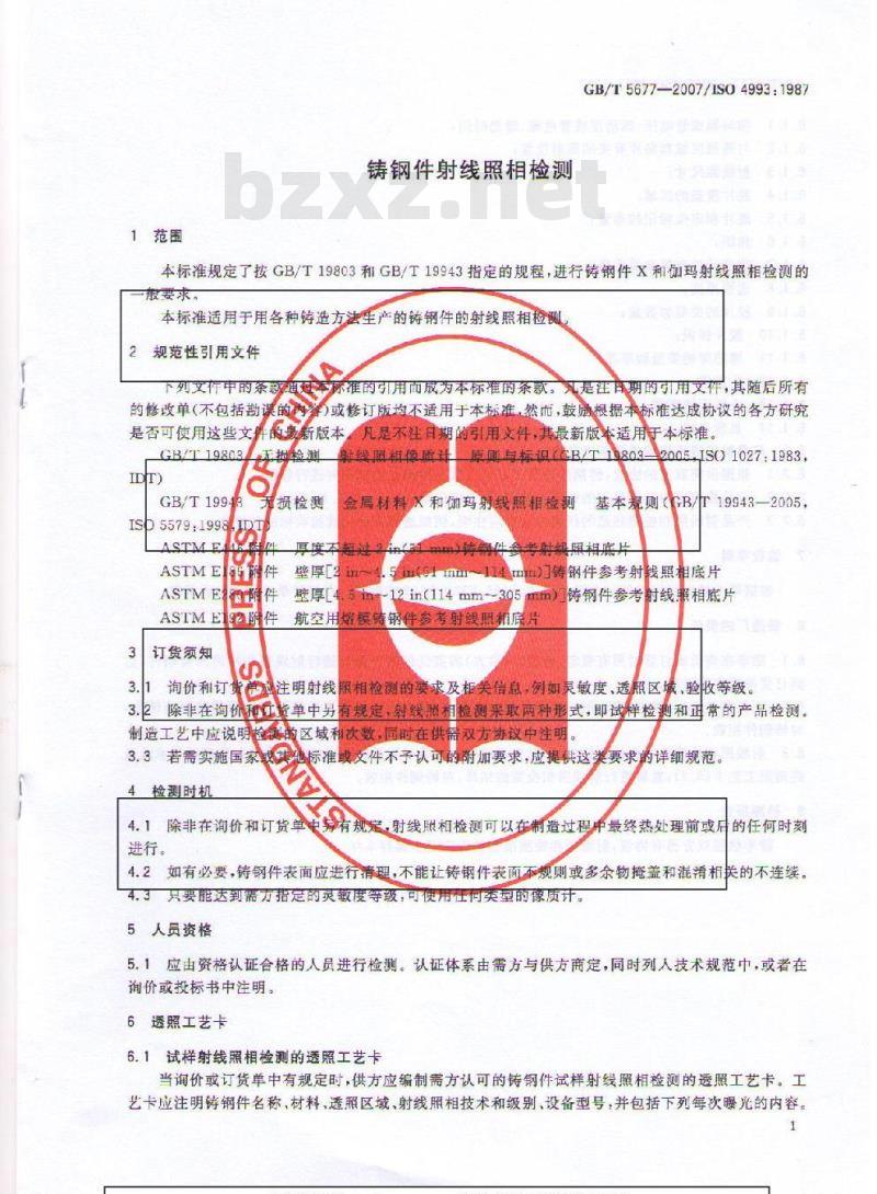 GB/T 5677-2007 铸钢件射线照相检测