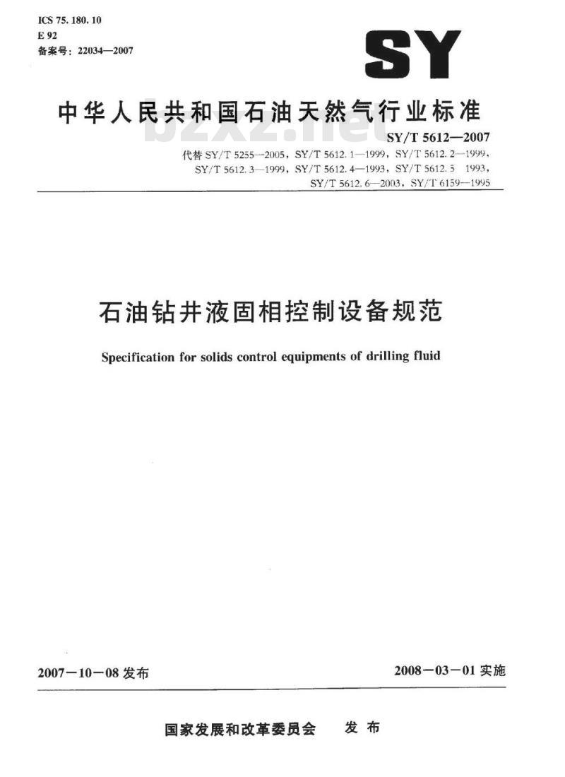 SY/T 5612-2007 石油钻井液固相控制设备规范