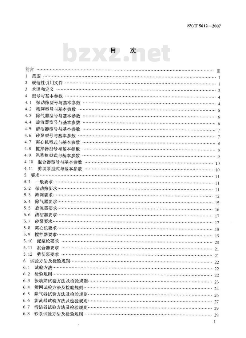 SY/T 5612-2007 石油钻井液固相控制设备规范