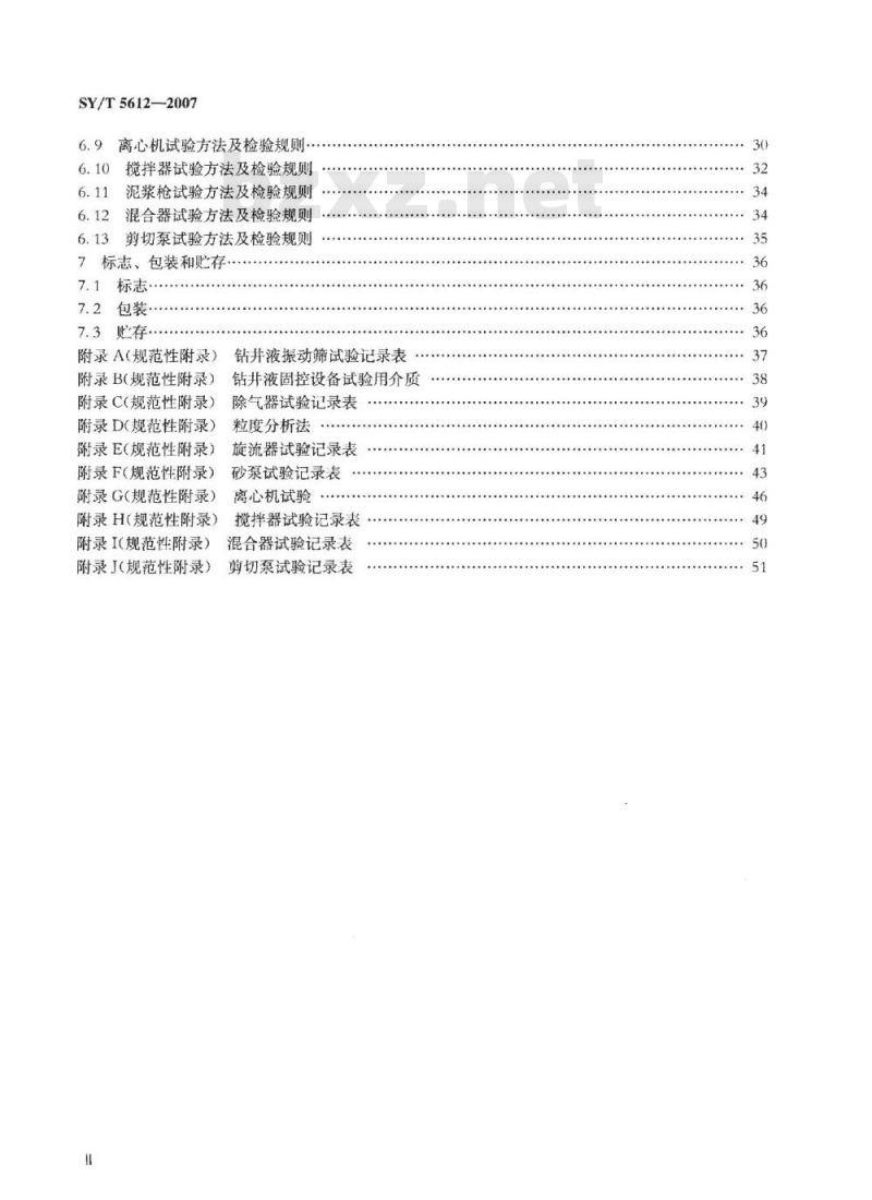 SY/T 5612-2007 石油钻井液固相控制设备规范