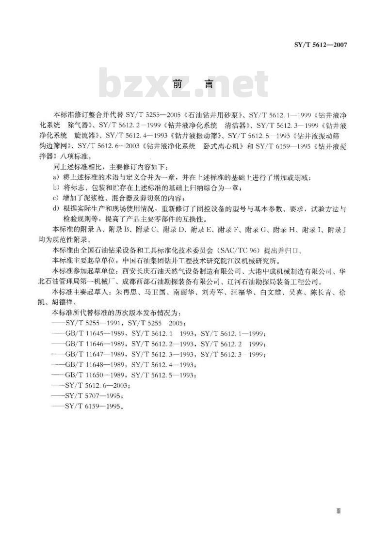 SY/T 5612-2007 石油钻井液固相控制设备规范