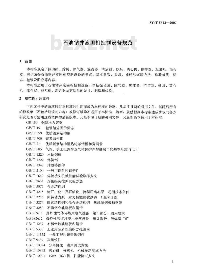 SY/T 5612-2007 石油钻井液固相控制设备规范