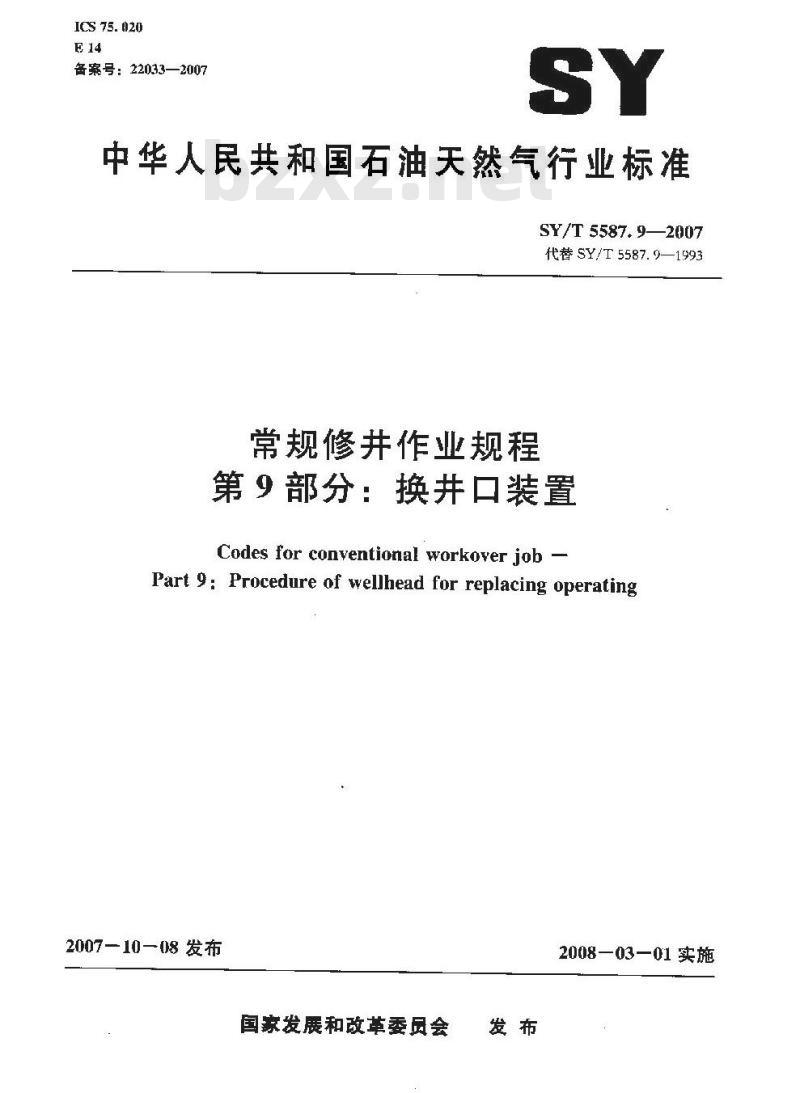 SY/T 5587.9-2007 常规修井作业规程 第9部分：换井口装置