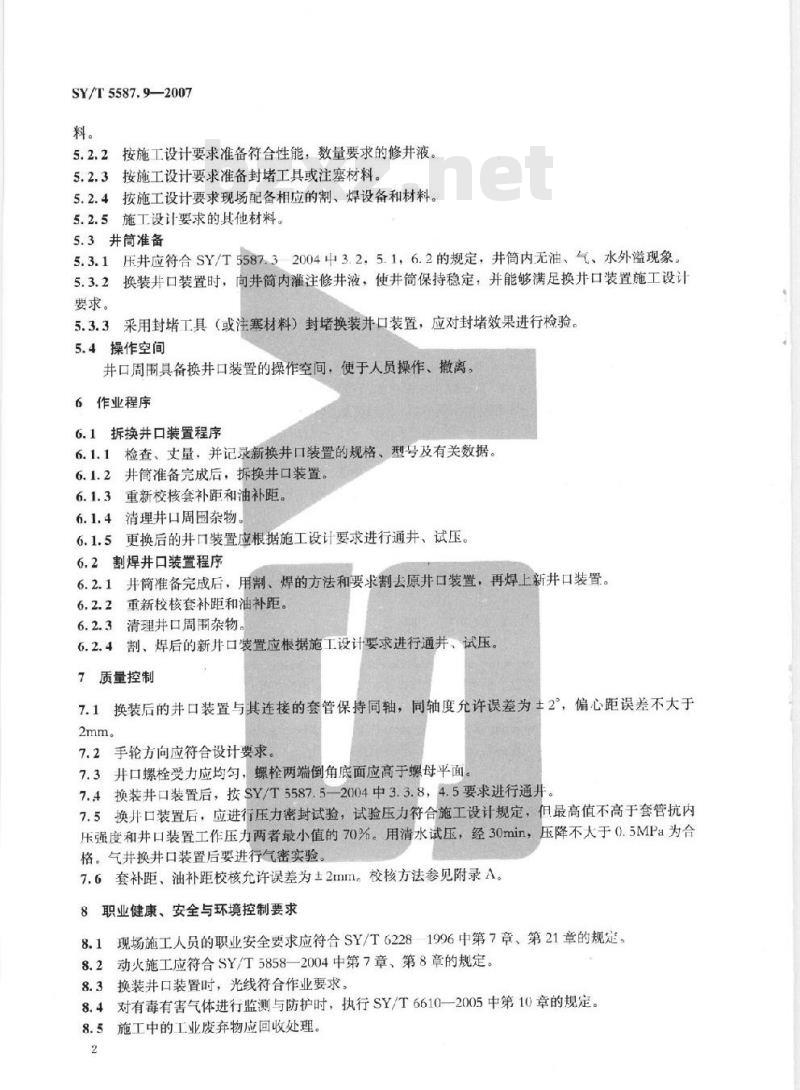 SY/T 5587.9-2007 常规修井作业规程 第9部分：换井口装置