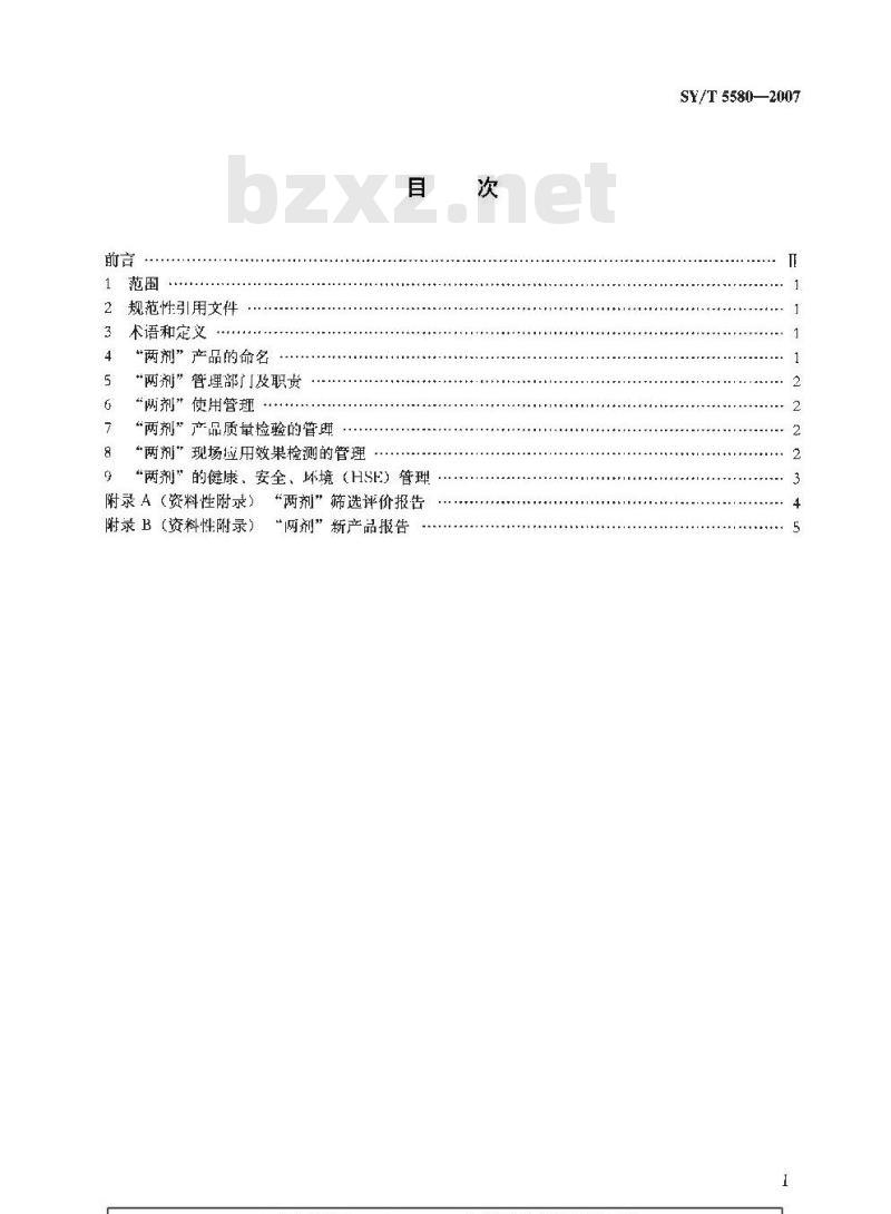 SY/T 5580-2007 油田用原油破乳剂、采出水处理剂技术管理规程
