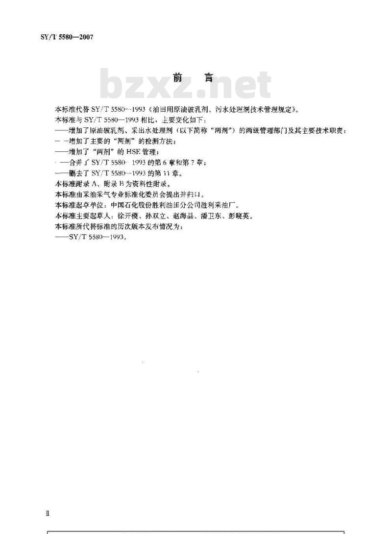 SY/T 5580-2007 油田用原油破乳剂、采出水处理剂技术管理规程