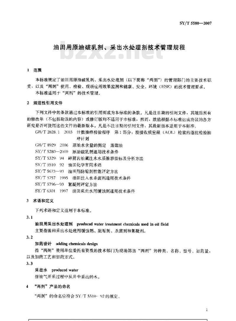 SY/T 5580-2007 油田用原油破乳剂、采出水处理剂技术管理规程