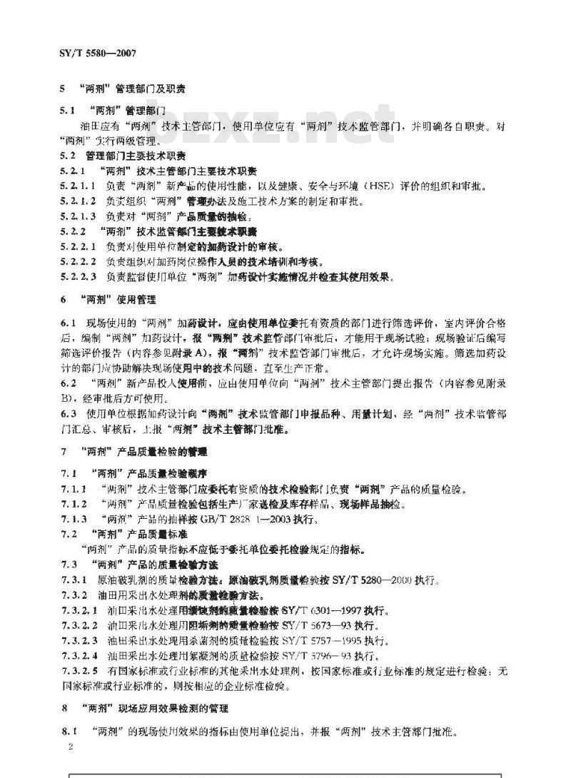 SY/T 5580-2007 油田用原油破乳剂、采出水处理剂技术管理规程
