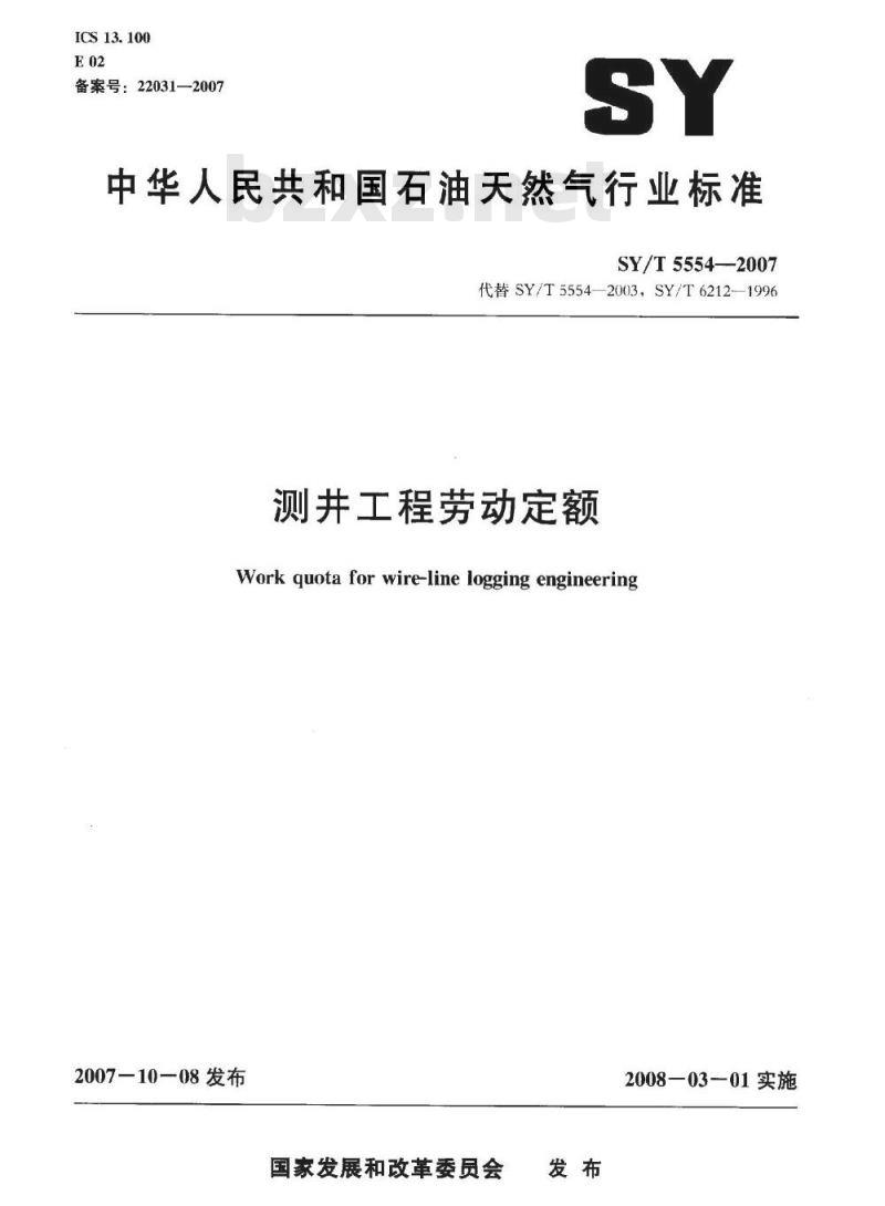 SY/T 5554-2007 测井工程劳动定额